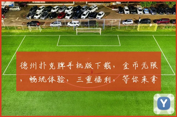 德州扑克牌手机版下载，金币无限，畅玩体验，三重福利，等你来拿，一触即达