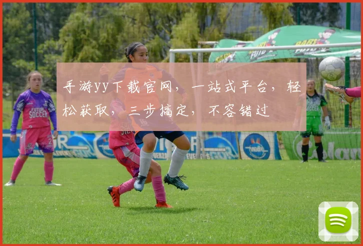 手游yy下载官网，一站式平台，轻松获取，三步搞定，不容错过
