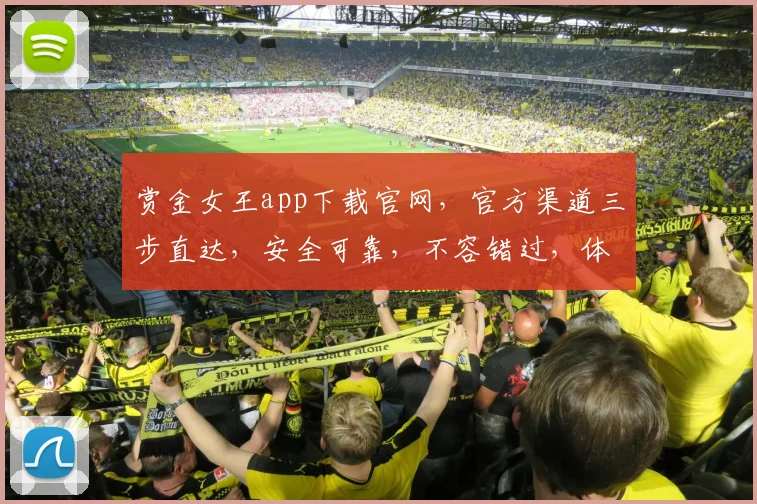 赏金女王app下载官网，官方渠道三步直达，安全可靠，不容错过，体验非凡