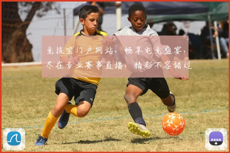 竞技宝门户网站，畅享电竞盛宴，尽在专业赛事直播，精彩不容错过，快来体验