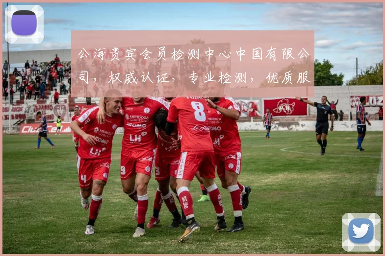 公海贵宾会员检测中心中国有限公司，权威认证，专业检测，优质服务，三重保障，值得信赖