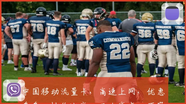 中国移动流量卡，高速上网，优惠多多，性价比高，三大亮点，不容错过，抢购从速