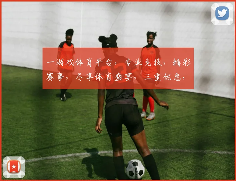 一游戏体育平台，专业竞技，精彩赛事，尽享体育盛宴，三重优惠，等你来战