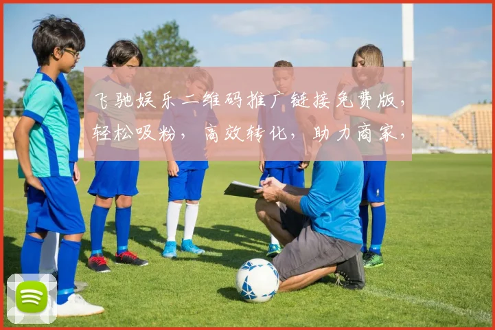 飞驰娱乐二维码推广链接免费版，轻松吸粉，高效转化，助力商家，三步实现，一触即达，快来体验