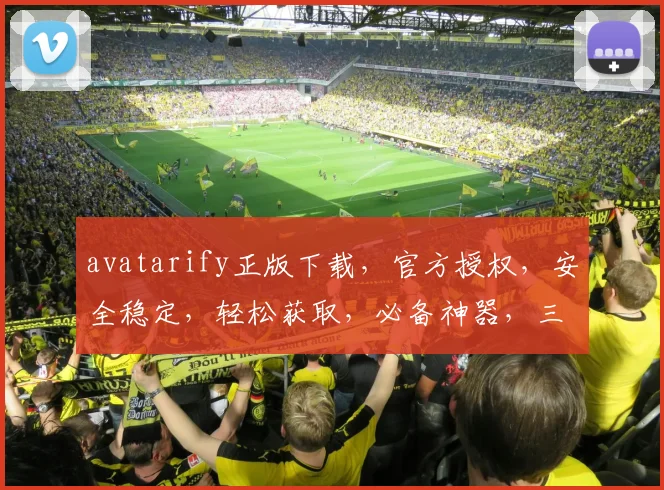 avatarify正版下载，官方授权，安全稳定，轻松获取，必备神器，三步完成