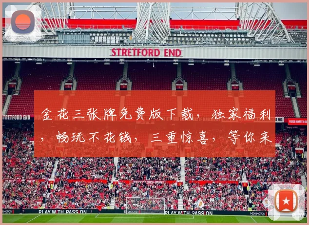 金花三张牌免费版下载，独家福利，畅玩不花钱，三重惊喜，等你来体验，快来下载