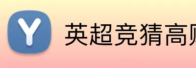 英超竞猜高赔率 logo